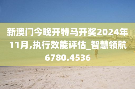 2024新澳门特马今晚开什么,仿真实现技术_领航版84.78