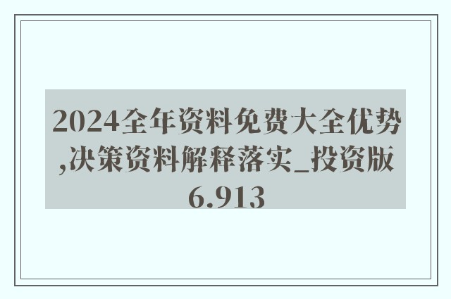 正版资料免费大全资料,正确解答落实_X71.335