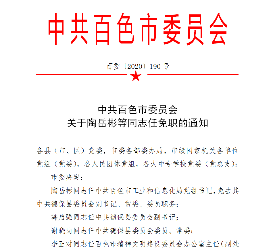 百色市最新人事任免动态发布